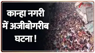 Kartik Maas :  कान्हा नगरी में अजीबोगरीब घटना ! I Mathura I Hindi News I Zee News