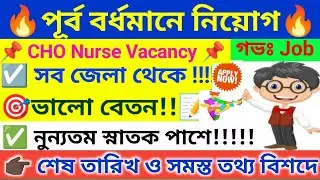 🔥 Community Health Officer Recruitment । Purba Bardhaman Recruitment 2025 