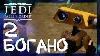 BD-1 НА БОГАНО #2 ► Star Wars Jedi: Fallen Order (Джедаи: Павший Орден) ► Прохождение на русском