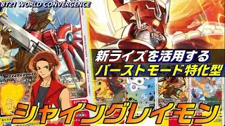 新規ライズグレイモンで加速したバーストモード特化構築！赤軸シャイングレイモン！！【Digimon Card Game】【BT21.ST20.ST21】