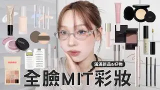 MIT彩妝新品GRWM🛒台灣開架就有! 藍色提亮/免膠假睫毛實測/水光腮紅液/固定軸月牙隱眼/絕美肉感唇線筆 | heyitsmindy