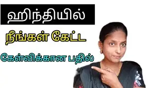 ஹிந்தியில் நீங்க கேட்ட கேள்விக்கான பதில் தெரிஞ்சுக்கலாம் வாங்க 👆