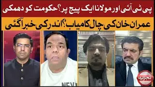 PTI & Maulana Unite? Government Under Pressure | Imran Khan&rsquo;s Strategy Revealed TAJZIYA