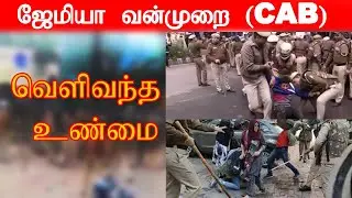 Delhi Jamia University Protest | வெளிவந்த உண்மை | India against CAB & NRC