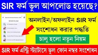 ভুল SIR ফর্ম আপলোড হয়ে গেলে কিভাবে সংশোধন করবেন || SIR Form Edit/ Correction