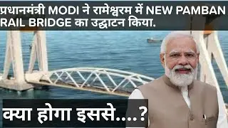ALL ABOUT NEW PAMBAN BRIDGE, INDIA'S FIRST VERTICAL-LIFT SEA BRIDGE || CredibleBRO