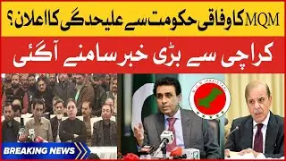 BREAKING NEWS: MQM Separation From Federal Govt? | Khalid Maqbool Big Announcement