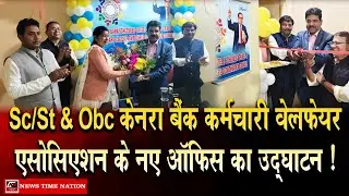 Inauguration of the new office of Sc/St & Obc Canara Bank Employees Welfare Association! | News T...