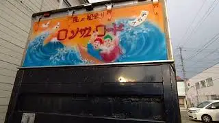 ロンサムロード土倉商店栄宝丸さん土倉商店バニングデコトラさん見かけました🫡
