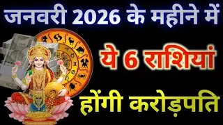 जनवरी 2026 के महीने में ये 6 राशियां होंगी करोड़पति धन से मालामाल.#जनवरी_राशिफल