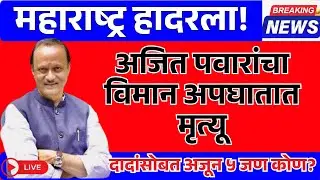 Ajit Pawar Plane Crash | विमान अपघातात अजित पवार यांचं निधन, बारामतीत काय घडतयं?