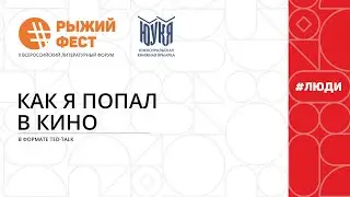 &laquo;Как я попал в кино&raquo; в формате ted-talk | #ЛЮДИ | ЮУКЯ-2021