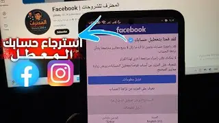 استرجاع حسابات Facebook وا Instagram  المعطلات الطريقه المضمونه لتواصل مع فريق فيسبوك 100%