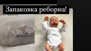 Тимоша продан/Запаковка реборна! Наши посылки!