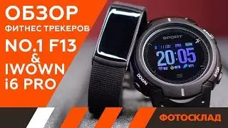 Фитнес трекеры No.1 F13 и Iwown i6 Pro. Обзор от Фотосклад.ру