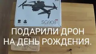 РАСПАКОВКА ПОСЫЛКИ. ПОДАРИЛИ ДРОН SG908 НА ДЕНЬ РОЖДЕНИЯ.