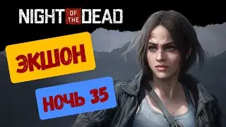 Night of the Dead ► Чуточку экшона! 35