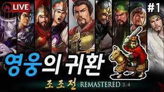 사나이 가슴을 불태우는 영웅의 대서사시! 삼국지 조조전 리마스터 2.4 #1