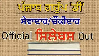 Punjab Group D Official Syllabus Out || psssb group d exam syllabus 