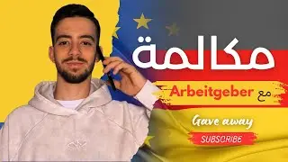 أول اتصال مع Arbeitgeber للحصول على Ausbildung 🇩🇪🔥 | شنو جاوبني وكيفاش تجاوب أنت!!!