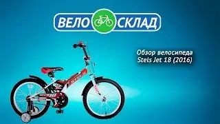 Обзор велосипеда Stels Jet 18 (2016)