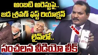 Jada Sravan Kumar First Reaction on Ambati Rambabu Arrest | YS Jagan | AP Politics