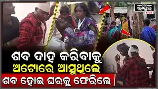 ଶବଦାହ କରିବାକୁ ଆସିଥିଲେ ହେଲେ ଶେଷରେ ନିଜ ଜୀବନରୁ ହାତ ଧୋଇ ବସିଲେ