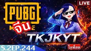Game for Peace (พับจีโมบายจีน)Happy New Year [GAMELOOP] S.2 EP. 244