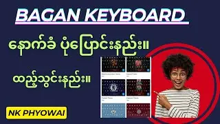 Bagan KeyBoard နောက်ခံပုံ ပြောင်းနည်း ။ ထည့်သွင်းနည်း။1