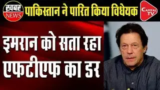 Pakistan Passes a Bill on FATF | Capital TV