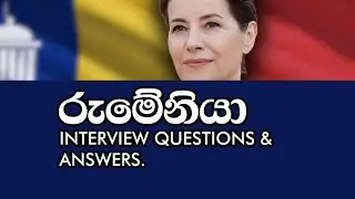 Romania Embassy Interview Sri lanka | Self practice   Q/A | රුමේනියානු එම්බසි ප්‍රශ්න සහ පිළිතුරු