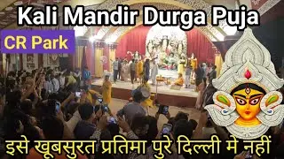 Durga Puja Delhi 2025 | Kali Bari Mandir Durga Puja 2025 | Durga puja CR Park 2025 #durgapandal 