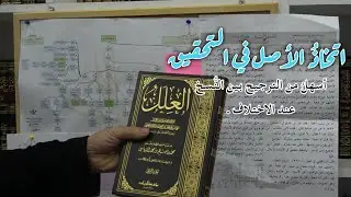 اتخاذُ الأصل في التحقيق أسهلُ من الترجيح بين النُّسخ عند الاختلاف . حديث (268) // الدكتور ماهر الفحل