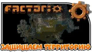 Защищаем территорию 