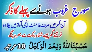 مغرب سے پہلے ک ذکر | Islamic Mag