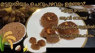 ഈ രുചി അറിയാതെ പോകരുത്!എണ്ണയില്ലാത്ത നാലുമണിപ്പലഹാരം|Healthy Rice & Banana Mix Snack|Sahari Cooking