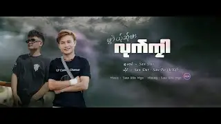 Poe Karen New Song 2026 Saw Dar Saw Pee (KKL) မွာဲယ်ုဆ်ုမးလုက်ကုာ (Official Audio)