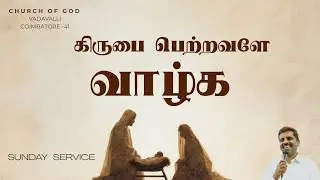 SUNDAY SERVICE | (21-12-2025) | PR.R.RAJKUMAR | CHURCH OF GOD VADAVALLI COIMBATORE-41.