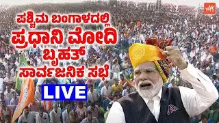 West Bengal LIVE: PM Modi's Public Meeting in Singur, West Bengal | Election Campaign BJP Live