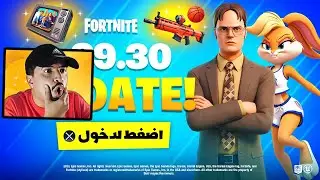 تحديث فورتنايت واضافة الماب الجديد