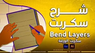 شرح سكربت Bend Layers لصناعة ورقة جميلة تعطي احترافية لاعمالك
