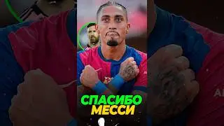 🤯😱 Как Месси спас карьеру Рафинья #messi #football #shorts #футбол #short