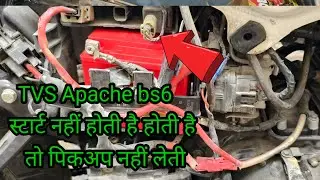 10 मिनट तक स्टार्ट नहीं होती है होती है तो पिकअप नहीं लेती TVS Apache bs6 | bs6 bike repairing