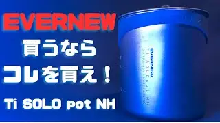 エバニュー新作ギア【Ti SOLO pot NH】の紹介❗️スタッキング◎❗️ノーハンドルの魅力が全開❗️ULハイク、ULキャンプで活躍する事間違いなし❗️ULギアやキャンプギアお探しの方おすすめ❗️