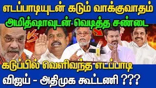அமிட்ஷா சொன்ன கடுமையான வார்த்தை !😱 உடையும் கூட்டணி ? edappadi palanisamy vs amitsha | Admk + TVK ?
