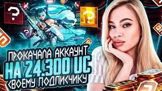 ОГНЕННАЯ ПРОКАЧКА АККАУНТА ПОДПИСЧИКУ НА 24300 UC В  PUBG MOBILE