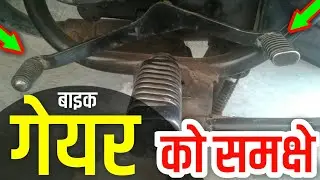 बाईक में गियर क्यों और कैसे और कब बदलते है।How to use gear|How to sift gear easy way|Bike Drive Begi