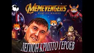 Memevengers - почувствуй силу Marvel от известных крипто Мемов