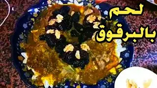 وصفة مغربية بامتياز اللحم بالبرقوق ديال لعراضة كيجي مذغمرة بطريقة سهلة وسريعة 😍