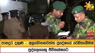 පානදුර දකුණ - අලුබෝගහවත්ත ප්‍රදේශයේ වෙඩිතැබීමක් - පුද්ගලයෙකු ජීවිතක්ෂයට - Hiru News